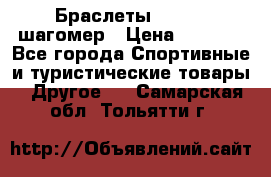 Браслеты Shimaki шагомер › Цена ­ 3 990 - Все города Спортивные и туристические товары » Другое   . Самарская обл.,Тольятти г.